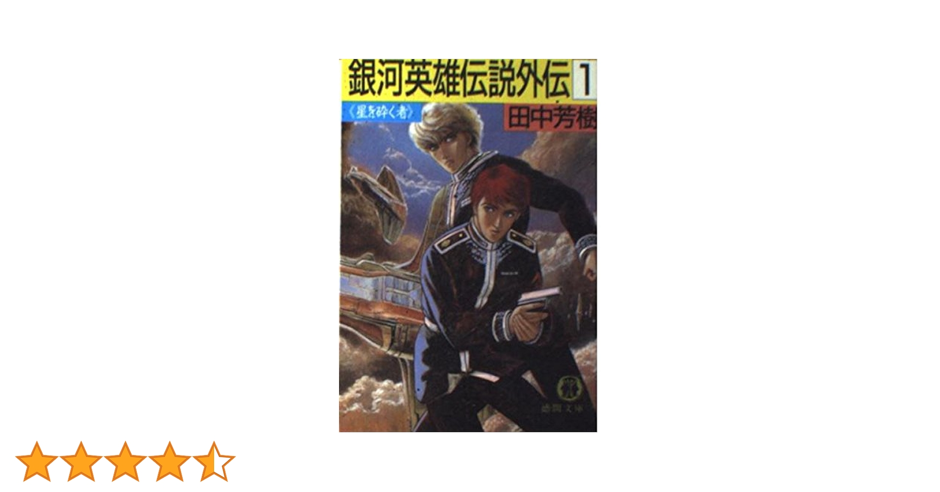 銀河英雄伝説　文庫セット 1〜10巻　外伝1〜5巻 (創元SF文庫) 5115n1GYfPL._AC_SS250_.jpg